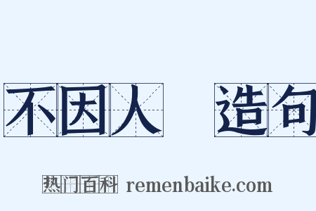 不因人熱造句是什么意思的图片